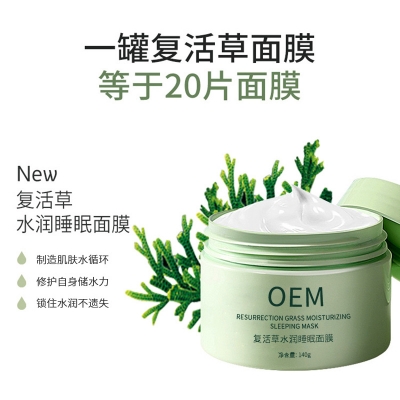 贵州_复活草睡眠面膜OEM